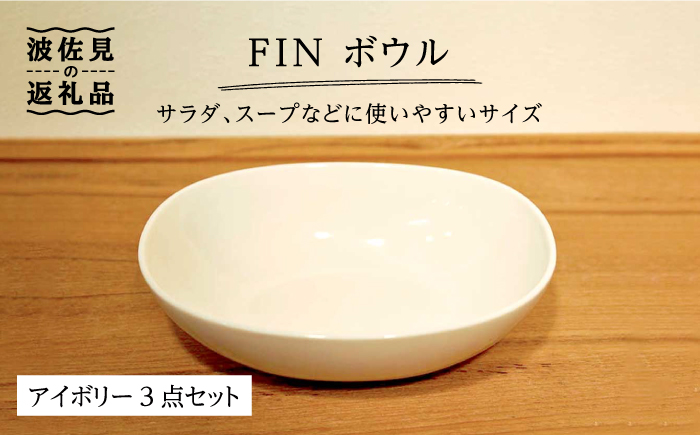 【波佐見焼】h＋FIN ボウル アイボリー 3点セット【堀江陶器】 [JD175]