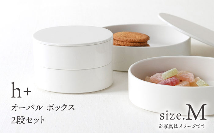 【波佐見焼】h+ オーバル ボックス M 2段セット 重箱 陶箱 お重 おせち キャニスター【堀江陶器】 [JD176]