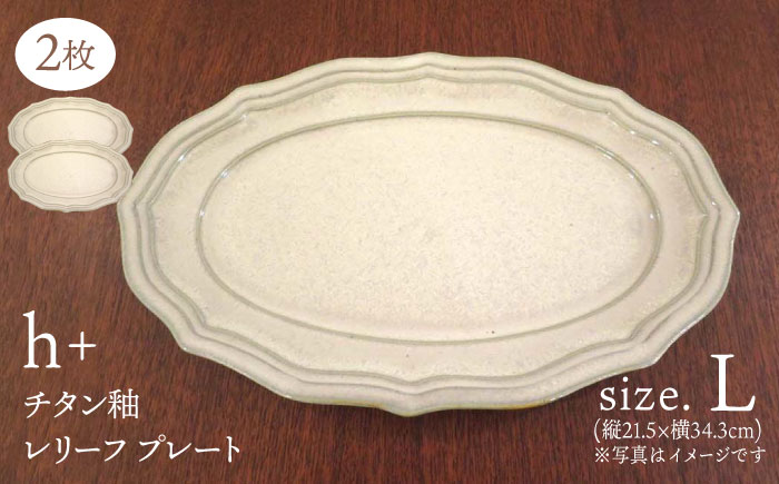 【波佐見焼】h+チタン釉 レリーフ プレート Lサイズ 2枚セット 食器 皿 パスタ皿 【堀江陶器】 [JD177]