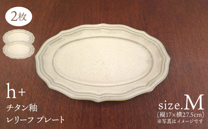 【波佐見焼】h+チタン釉　レリーフ プレート Mサイズ 2枚セット 食器 皿 パスタ皿【堀江陶器】 [JD178]