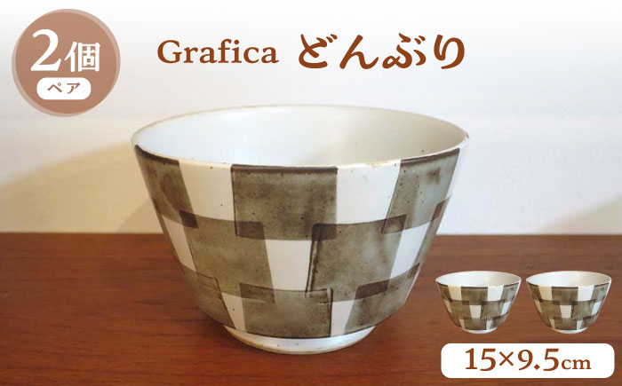【波佐見焼】Grafica どんぶり ブラウン 2個セット【堀江陶器】 [JD185]