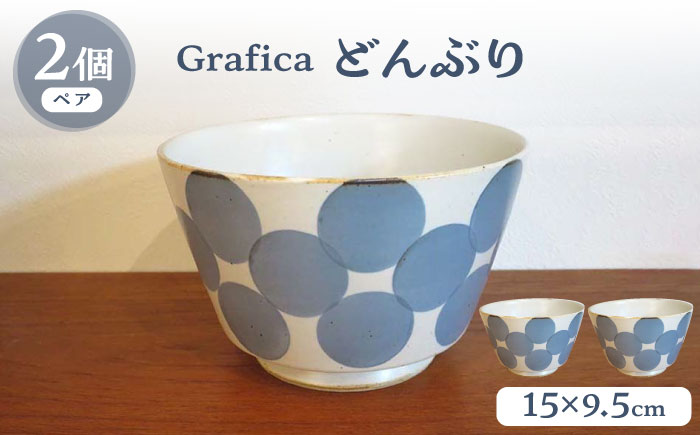 【波佐見焼】Grafica どんぶり ブルー 2個セット【堀江陶器】 [JD186]