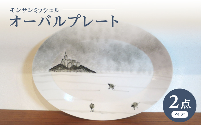 【波佐見焼】オーバルプレート モンサンミッシェル 2枚セット【堀江陶器】 [JD187]