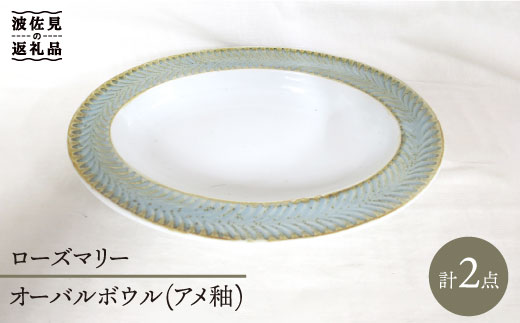 【波佐見焼】ローズマリー オーバルボウル 2個セット（アメ釉） 食器 皿 【堀江陶器】 [JD77]