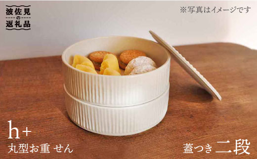 【波佐見焼】h+ 丸型のお重 せん 二段 食器 皿 【堀江陶器】 [JD79]
