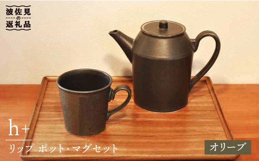 【波佐見焼】h+ リップ ティーポット・マグカップ オリーブ 6点セット 食器 皿 【堀江陶器】 [JD86]