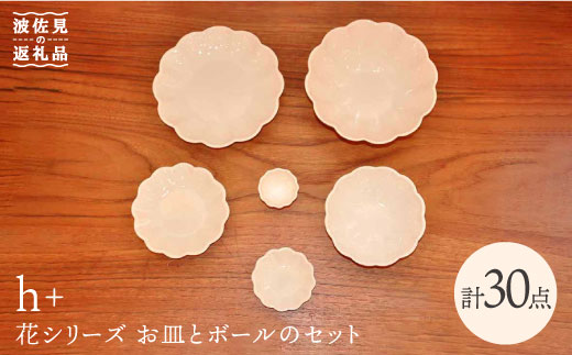 【波佐見焼】h+ 花シリーズ お皿 小皿 ボウル S・M・L 各5個セット 食器 皿 【堀江陶器】 [JD88]