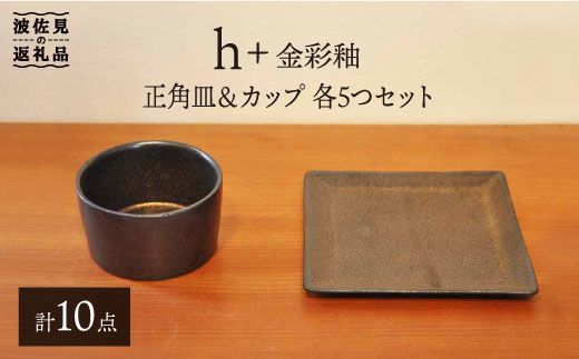 【波佐見焼】h+ 金彩釉 正角皿 プレート カップ 各5個セット 食器 皿 【堀江陶器】 [JD90]