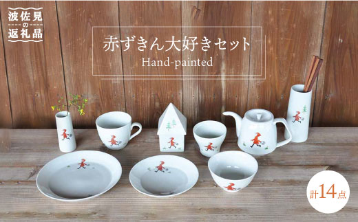 【波佐見焼】赤ずきん大好きセット 花瓶 茶碗 マグカップ 含む 計14点 食器 皿 【堀江陶器】 [JD98]