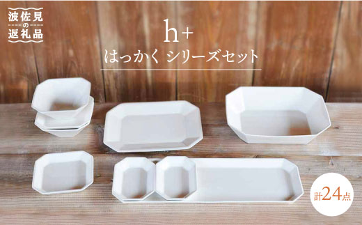 【波佐見焼】h + はっかくシリーズ プレート 角皿 小鉢 ボウル 含む 24点セット 食器 皿 【堀江陶器】 [JD99]