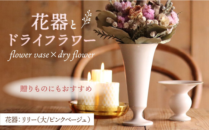 【波佐見焼】オリジナル 花器「リリー大（ピンクベージュ）」と季節の ドライフラワー のセット【Atelier Bisque × 花西海 】 [JF05]