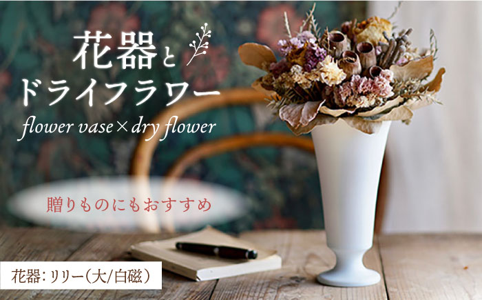 【波佐見焼】オリジナル 花器「リリー大（白磁）」と季節の ドライフラワー のセット【Atelier Bisque × 花西海 】 [JF07]