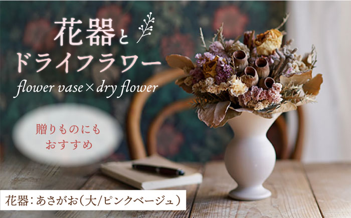 【波佐見焼】オリジナル 花器「あさがお 大（ピンクベージュ）」と季節の ドライフラワー のセット【Atelier Bisque × 花西海 】 [JF08]