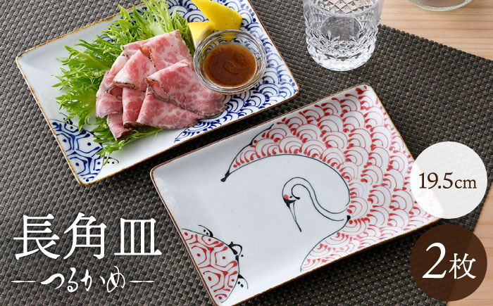 【波佐見焼】つるかめ 長角皿 2枚セット【伸栄陶器】 [JG06]