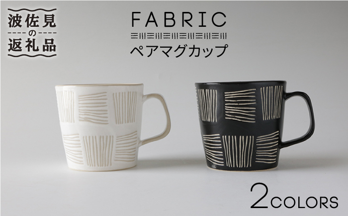【波佐見焼】ファブリック ペア マグカップ【奥川陶器】 [KB39]