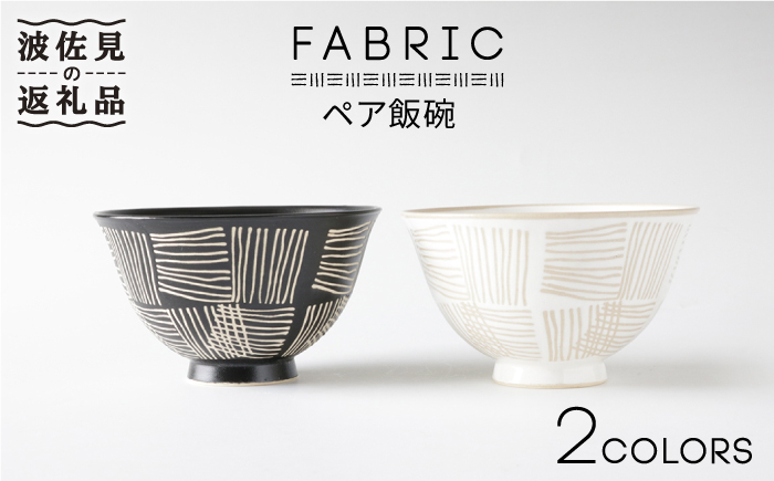 【波佐見焼】ファブリック ペア 飯碗 茶碗【奥川陶器】 [KB40]