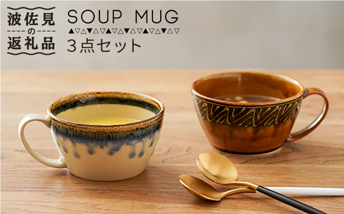 【波佐見焼】スープマグ 3点セット 【奥川陶器】 [KB42]