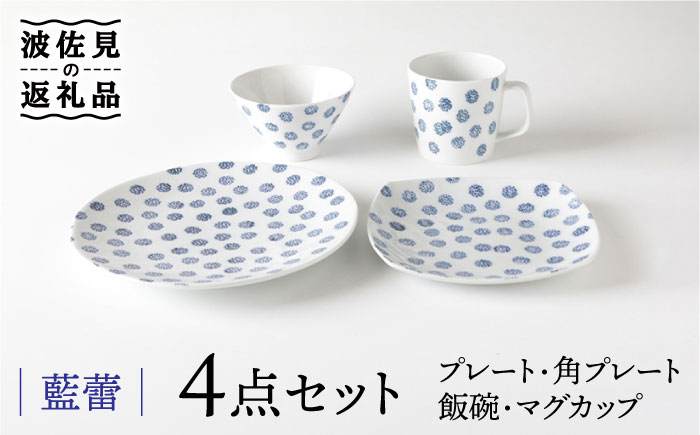 【波佐見焼】藍蕾 プレート 茶碗 マグカップ 含む 4点セット【奥川陶器】 [KB49]