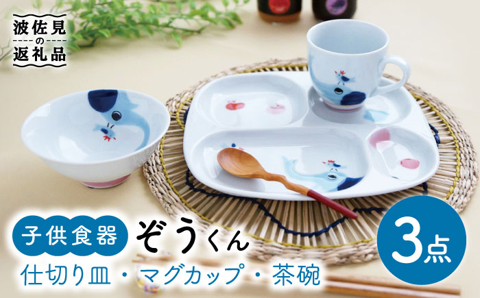 【波佐見焼】子供食器 ぞうくん 3点セット 仕切り皿 プレート マグカップ 茶碗【奥川陶器】 [KB50]