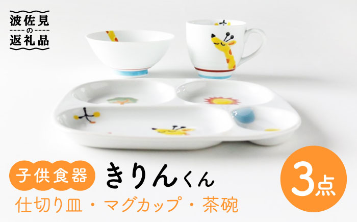 【波佐見焼】子供食器 きりんくん 3点セット 仕切り皿 プレート マグカップ 茶碗【奥川陶器】 [KB51]