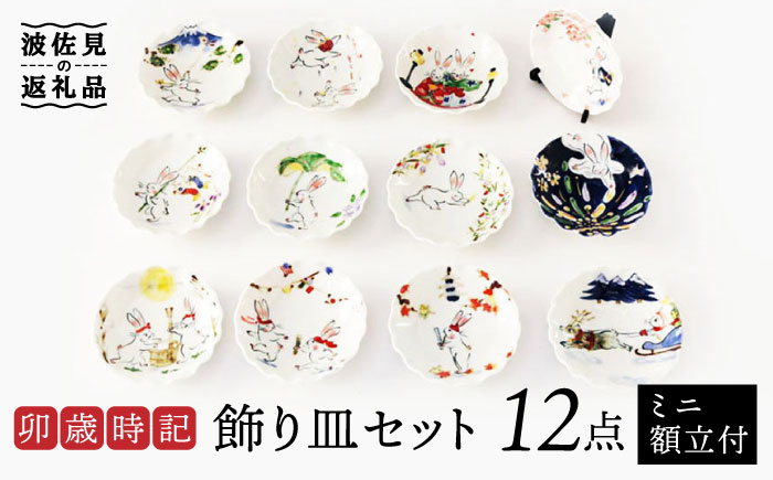 【波佐見焼】卯歳時記 飾り皿 セット （ミニ額立付）【奥川陶器】 [KB56]