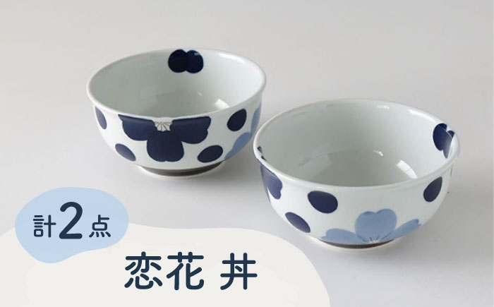 【波佐見焼】恋花 丼 ペアセット 食器 皿【奥川陶器】 [KB62]