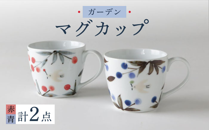 【波佐見焼】ガーデン マグカップ ペアセット 食器【奥川陶器】 [KB63]