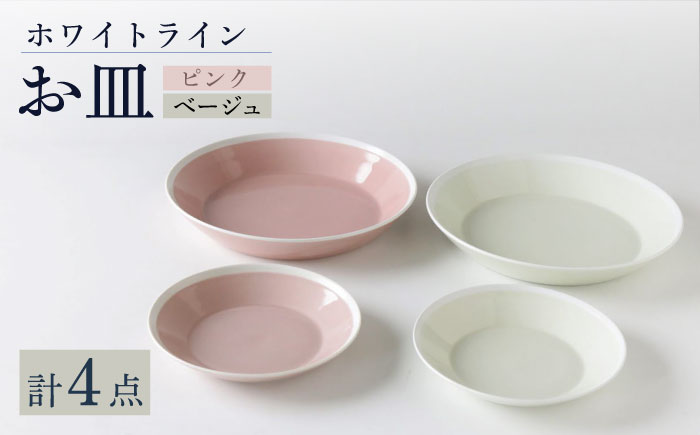【波佐見焼】ホワイト・ライン  お皿 2色 4点セット（ピンク・ベージュ）食器 プレート【奥川陶器】 [KB65]