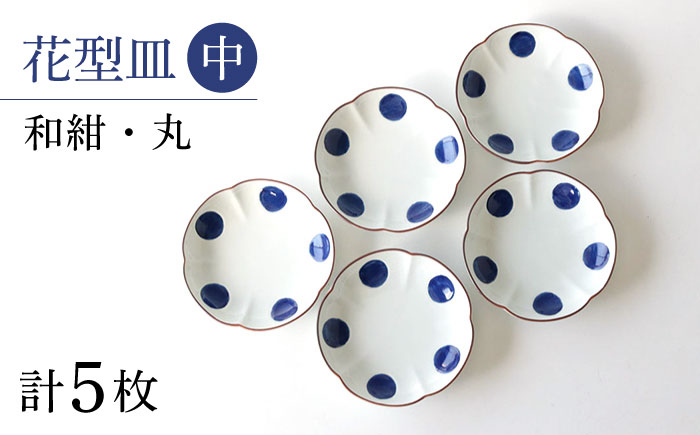 【波佐見焼】和紺・丸 花型皿 中5枚セット 食器 プレート【奥川陶器】 [KB66]