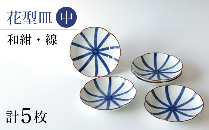 【波佐見焼】和紺・線  花型皿 中5枚セット 食器 プレート【奥川陶器】 [KB67]