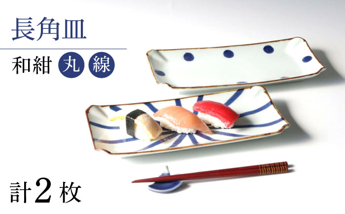 【波佐見焼】和紺（丸・線）長角皿セット 食器 プレート【奥川陶器】 [KB70]