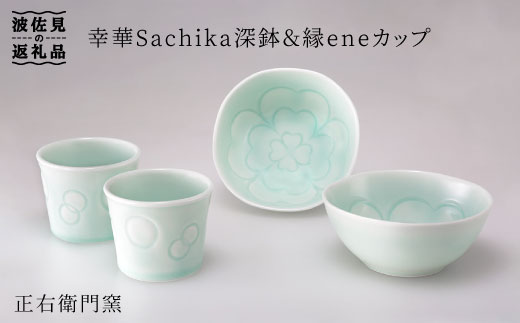 【波佐見焼】幸華Sachika深鉢・縁ene カップ【山口正右衛門窯】 [KD07]