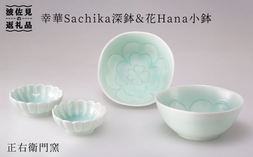 【波佐見焼】幸華Sachika深鉢・花Hana 小鉢【山口正右衛門窯】 [KD08]