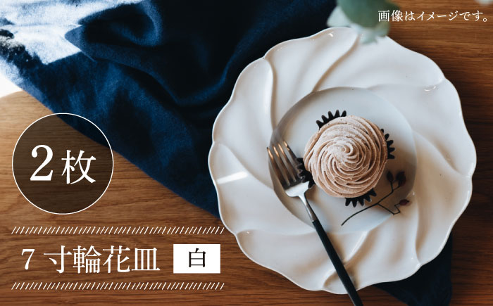 【波佐見焼】7寸輪花皿 プレート 白 2枚セット【イロドリ】 [KE02]