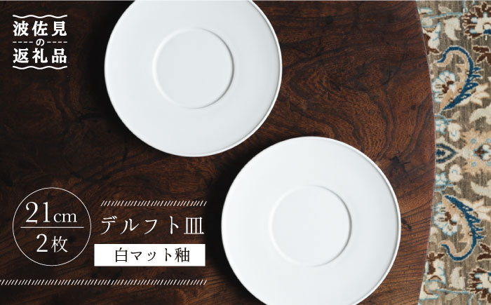 【波佐見焼】デルフト皿 プレート 21cm 白マット釉 2枚セット【イロドリ】 [KE26]
