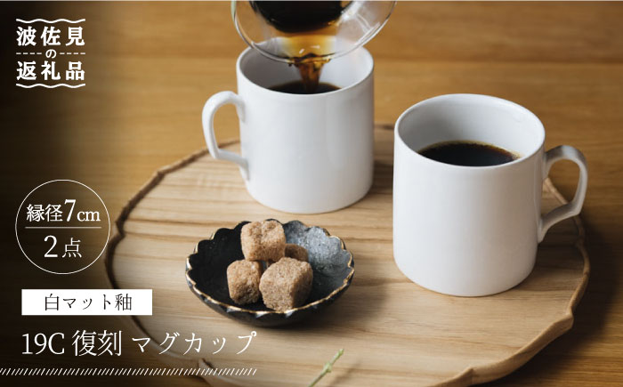 【波佐見焼】19C 復刻 マグカップ 白つや釉 2個セット【イロドリ】 [KE31]