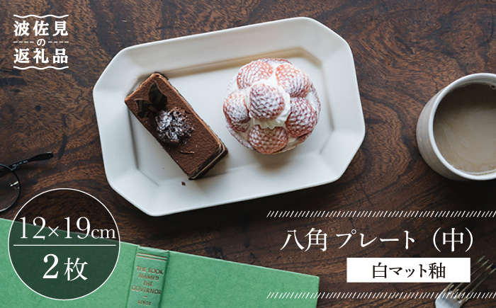 【波佐見焼】八角 プレート （中） 白マット釉 2枚セット 食器 皿【イロドリ】 [KE37]