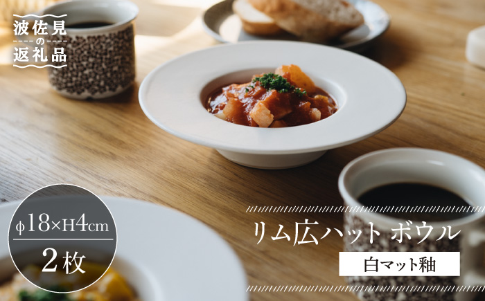 【波佐見焼】リム広ハット ボウル 白マット釉 2枚セット 食器 皿【イロドリ】 [KE38]
