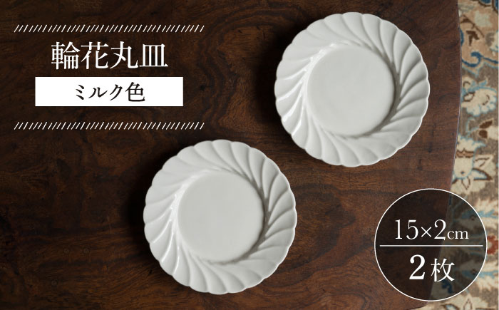 【波佐見焼】輪花丸皿 ミルク色 2枚セット 食器 皿【イロドリ】 [KE53]