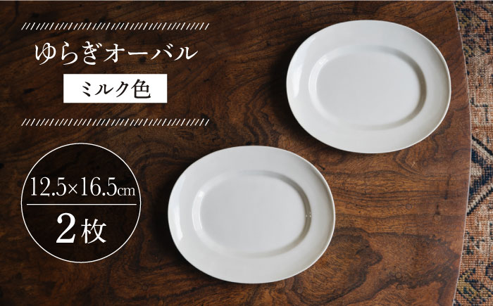 【波佐見焼】ゆらぎオーバル ミルク色 2枚セット 食器 皿【イロドリ】 [KE54]