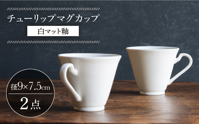 【波佐見焼】チューリップマグカップ 白マット釉 2個セット【イロドリ】 [KE62]