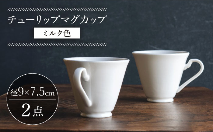 【波佐見焼】チューリップマグカップ ミルク色 2個セット【イロドリ】 [KE63]