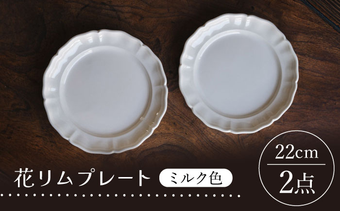 【波佐見焼】花リムプレート ミルク色 2枚セット【イロドリ】 [KE67]