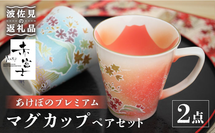 【波佐見焼】赤富士 あけぼのプレミアム マグカップ ペアセット【葉山窯】 [KF01]