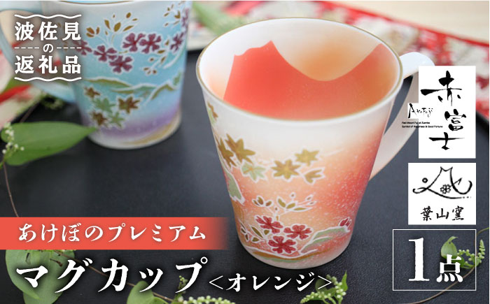 【波佐見焼】赤富士 あけぼのプレミアム マグカップ オレンジ【葉山窯】 [KF03]