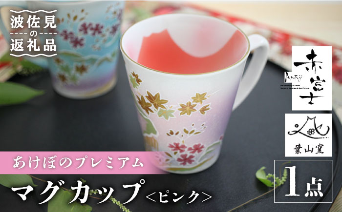 【波佐見焼】赤富士 あけぼのプレミアム マグカップ ピンク【葉山窯】 [KF04]