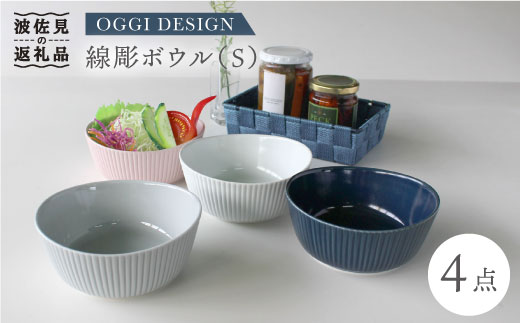 【波佐見焼】線彫 ボウル S 4点セット【石丸陶芸】 [LB46]