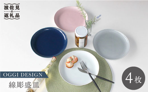 【波佐見焼】線彫 盛皿 大皿 4枚セット【石丸陶芸】 [LB47]