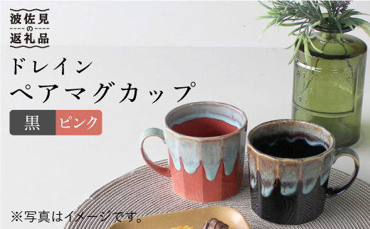 【波佐見焼】ドレイン ペア マグカップ (黒・ピンク)【石丸陶芸】 [LB50]