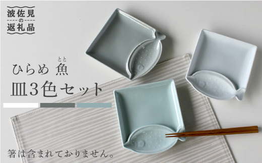 【波佐見焼】ひらめ 魚(とと)皿 小皿 3色セット【石丸陶芸】 [LB55]